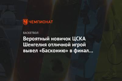 Вероятный новичок ЦСКА Шенгелия отличной игрой вывел «Басконию» в финал чемпионата Испании