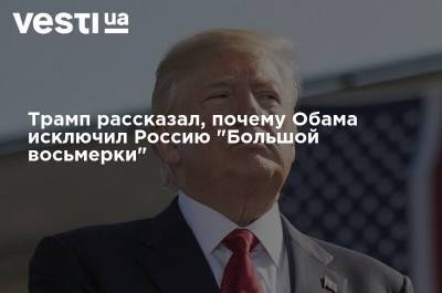Трамп рассказал, почему Обама исключил Россию "Большой восьмерки"