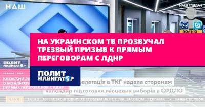 На украинском ТВ прозвучал трезвый призыв к прямым переговорам с...