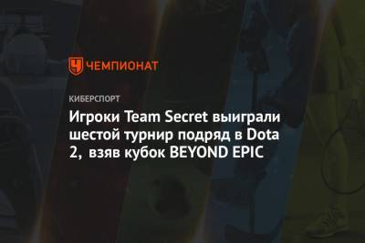 Игроки Team Secret выиграли шестой турнир подряд в Dota 2, взяв кубок BEYOND EPIC