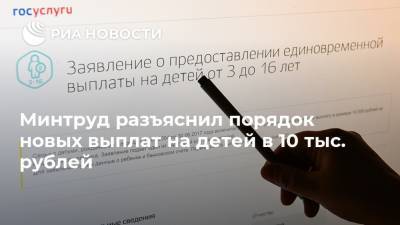 Минтруд разъяснил порядок новых выплат на детей в 10 тыс. рублей