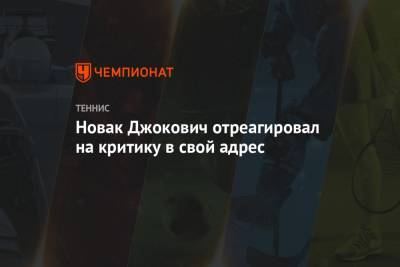 Новак Джокович отреагировал на критику в свой адрес