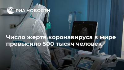 Число жертв коронавируса в мире превысило 500 тысяч человек