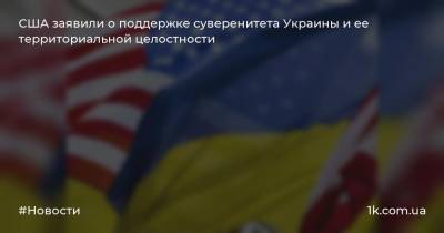 США заявили о поддержке суверенитета Украины и ее территориальной целостности