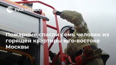 Пожарные спасли семь человек из горящей квартиры юго-востоке Москвы
