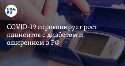 COVID-19 спровоцирует рост пациентов с диабетом и ожирением в РФ