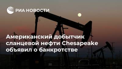 Американский добытчик сланцевой нефти Chesapeake объявил о банкротстве