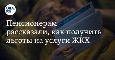 Оксана Красовская - Пенсионерам рассказали, как получить льготы на услуги ЖКХ - ura.news