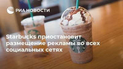 Starbucks приостановит размещение рекламы во всех социальных сетях