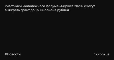 Участники молодежного форума «Бирюса 2020» смогут выиграть грант до 1,5 миллиона рублей