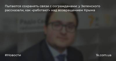 Пытаются сохранять связи с согражданами: у Зеленского рассказали, как «работают» над возвращением Крыма