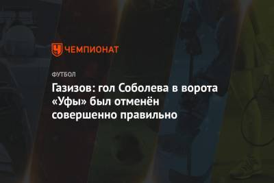 Газизов: гол Соболева в ворота «Уфы» был отменён совершенно правильно