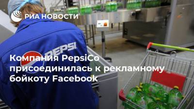 Компания PepsiCo присоединилась к рекламному бойкоту Facebook