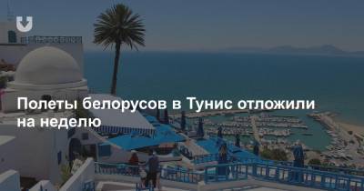 Полеты белорусов в Тунис отложили на неделю