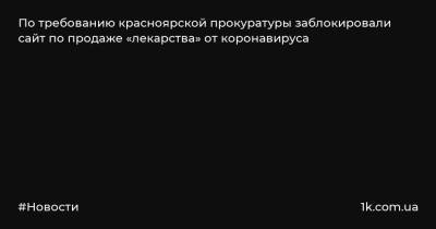 По требованию красноярской прокуратуры заблокировали сайт по продаже «лекарства» от коронавируса