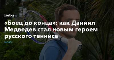 «Боец до конца»: как Даниил Медведев стал новым героем русского тенниса