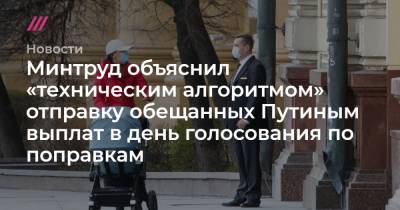 Минтруд объяснил «техническим алгоритмом» отправку обещанных Путиным выплат в день голосования по поправкам