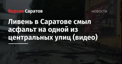 Ливень в Саратове смыл асфальт на одной из центральных улиц (видео)