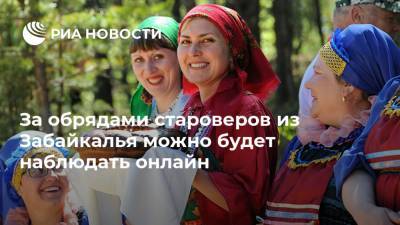 За обрядами староверов из Забайкалья можно будет наблюдать онлайн - ria.ru - Москва - Россия - Забайкальский край