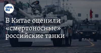 В Китае оценили «смертоносные» российские танки