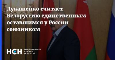 Лукашенко считает Белоруссию единственным оставшимся у России союзником