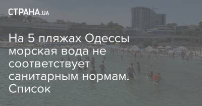 На 5 пляжах Одессы морская вода не соответствует санитарным нормам. Список