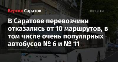 В Саратове перевозчики отказались от 10 маршрутов, в том числе очень популярных автобусов № 6 и № 11