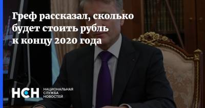 Греф рассказал, сколько будет стоить рубль к концу 2020 года