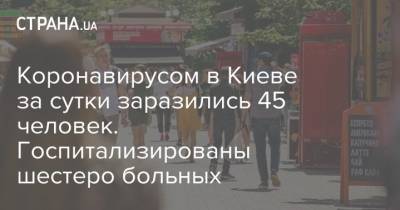 Коронавирусом в Киеве за сутки заразились 45 человек. Госпитализированы шестеро больных