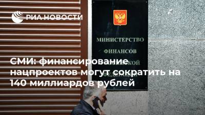 СМИ: финансирование нацпроектов могут сократить на 140 миллиардов рублей
