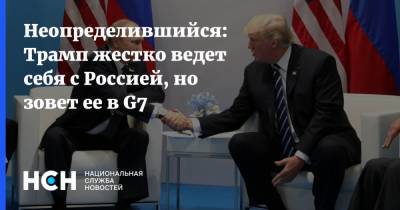 Неопределившийся: Трамп жестко ведет себя с Россией, но зовет ее в G7