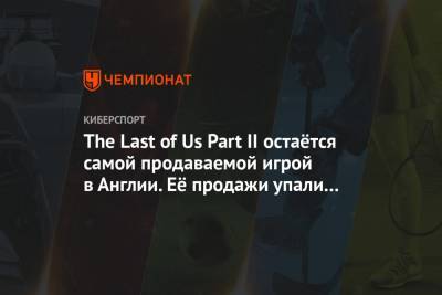 The Last of Us Part II остаётся самой продаваемой игрой в Англии. Её продажи упали на 80%