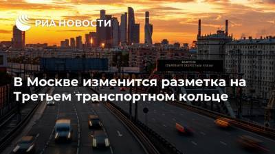 В Москве изменится разметка на Третьем транспортном кольце