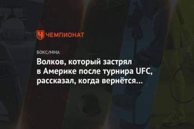 Волков, который застрял в Америке после турнира UFC, рассказал, когда вернётся в Россию
