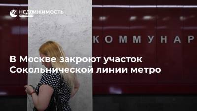 В Москве закроют участок Сокольнической линии метро