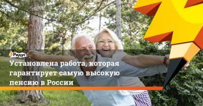 Установлена работа, которая гарантирует самую высокую пенсию в России