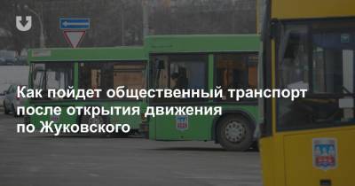 Как пойдет общественный транспорт после открытия движения по Жуковского