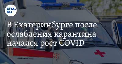В Екатеринбурге после ослабления карантина начался рост COVID. КАРТА очагов заражений
