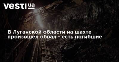 В Луганской области на шахте произошел обвал - есть погибшие