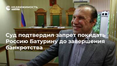 Суд подтвердил запрет покидать Россию Батурину до завершения банкротства