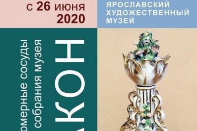 Дождались!: Ярославский художественный музей открывает первую выставку после карантина