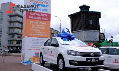 В Екатеринбурге среди участников голосования разыграют квартиру и семь иномарок