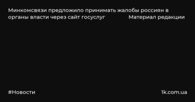Минкомсвязи предложило принимать жалобы россиян в органы власти через сайт госуслуг Материал редакции