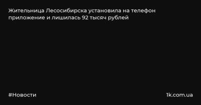 Жительница Лесосибирска установила на телефон приложение и лишилась 92 тысяч рублей