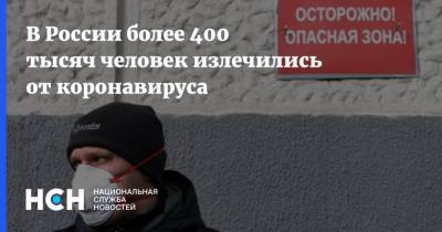 В России более 400 тысяч человек излечились от коронавируса