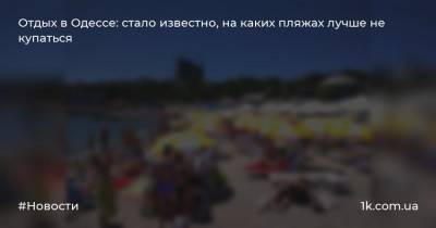 Отдых в Одессе: стало известно, на каких пляжах лучше не купаться