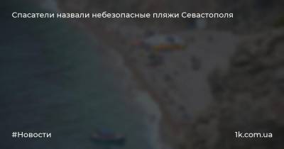 Спасатели назвали небезопасные пляжи Севастополя