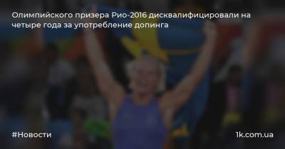 Олимпийского призера Рио-2016 дисквалифицировали на четыре года за употребление допинга