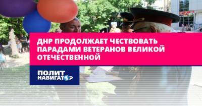 ДНР продолжает чествовать парадами ветеранов Великой Отечественной
