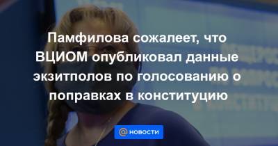 Памфилова сожалеет, что ВЦИОМ опубликовал данные экзитполов по голосованию о поправках в конституцию